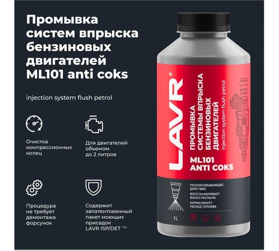 Промывка систем впрыска бензиновых двигателей LAVR ML101 с раскоксовывающим действием 1 л Ln2001