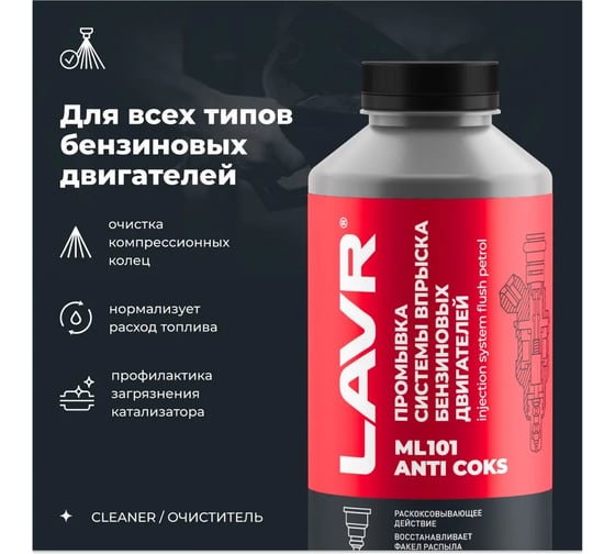 Промывка систем впрыска бензиновых двигателей LAVR ML101 с раскоксовывающим действием 1 л Ln2001