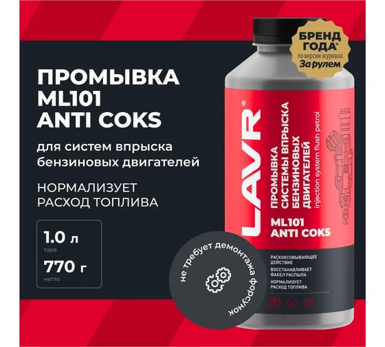 Промывка систем впрыска бензиновых двигателей LAVR ML101 с раскоксовывающим действием 1 л Ln2001