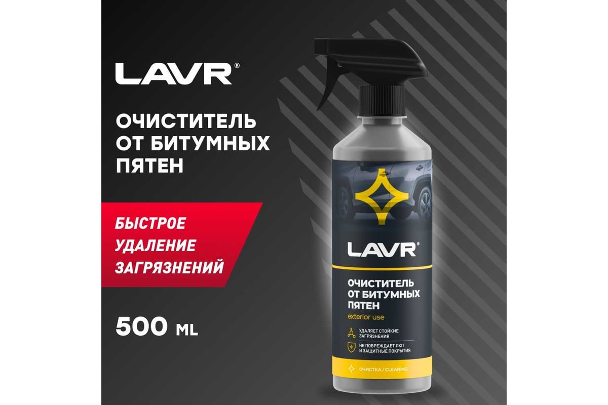 Очиститель от битумных пятен с триггером Lavr 500 мл Ln1403 - выгодная  цена, отзывы, характеристики, 2 видео, фото - купить в Москве и РФ