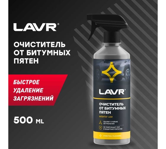 Очиститель от битумных пятен с триггером Lavr 500 мл Ln1403