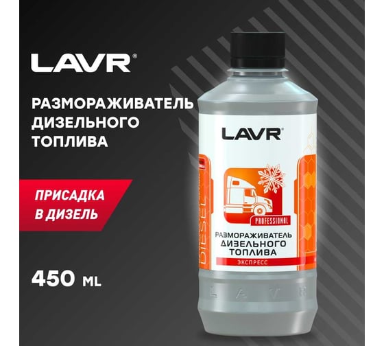 Размораживатель дизельного топлива Lavr 450 мл Ln2130