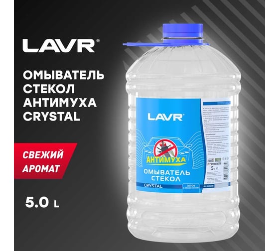 Омыватель стекол Lavr Анти-муха Crystal 5л Ln1208