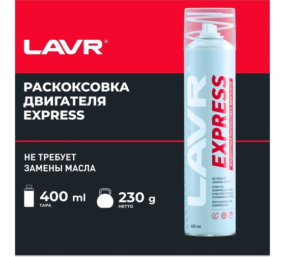Раскоксовка двигателя Lavr EXPRESS 400 мл Ln2511