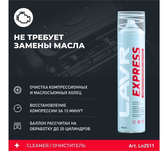 Раскоксовка двигателя Lavr EXPRESS 400 мл Ln2511