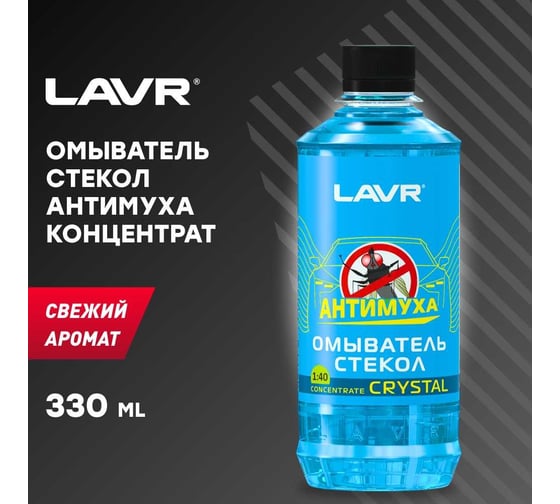 Омыватель стекол Lavr концентрат Анти Муха Crystal 330 мл Ln1226