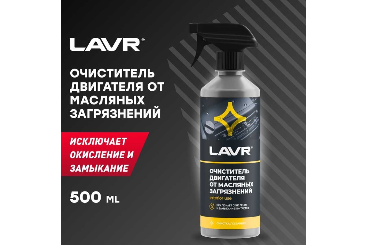 Пенный очиститель двигателя lavr