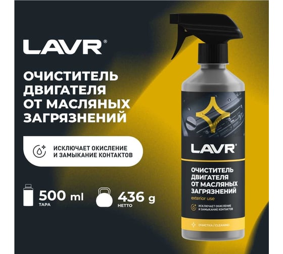 Очиститель двигателя от масляных загрязнений Lavr с триггером 500 мл Ln1503