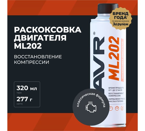 Раскоксовывание двигателя Lavr ML-202 r 330 мл Ln2504