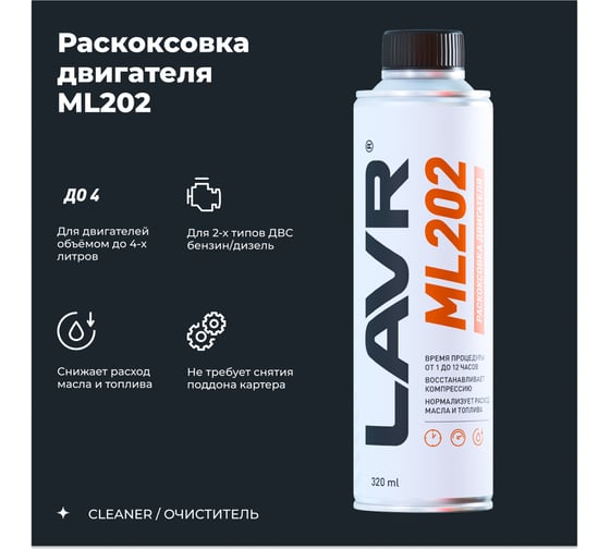 Раскоксовывание двигателя Lavr ML-202 r 330 мл Ln2504