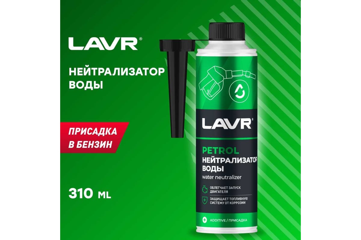  воды Lavr присадка в бензин на 40-60л 310мл Ln2103 .