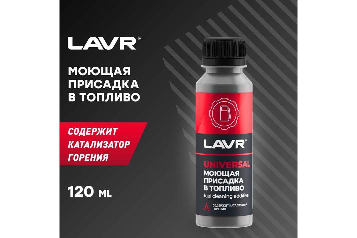 Моющая присадка в топливо с катализатором горения Lavr 120 мл Ln2126 -  выгодная цена, отзывы, характеристики, 2 видео, фото - купить в Москве и РФ