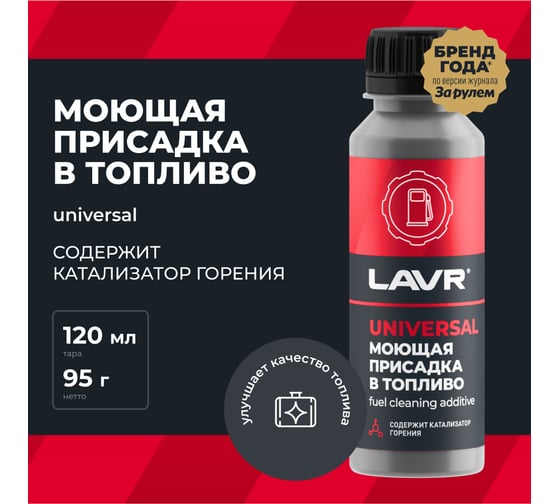 Моющая присадка в топливо Lavr 120 мл Ln2126