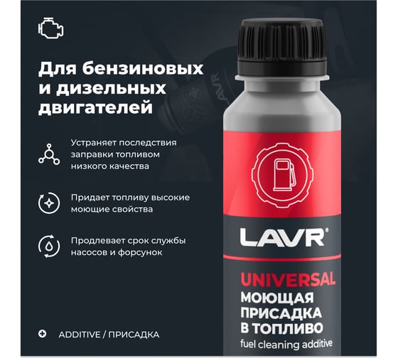Моющая присадка в топливо Lavr 120 мл Ln2126