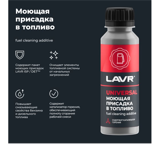 Моющая присадка в топливо Lavr 120 мл Ln2126