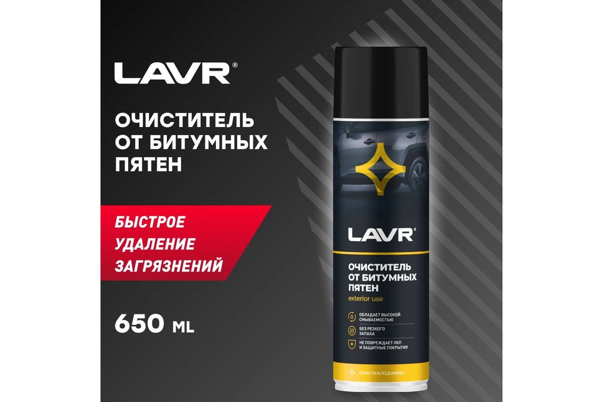 Очиститель битумных пятен Lavr 650 мл Ln1412 - выгодная цена, отзывы,  характеристики, 2 видео, фото - купить в Москве и РФ