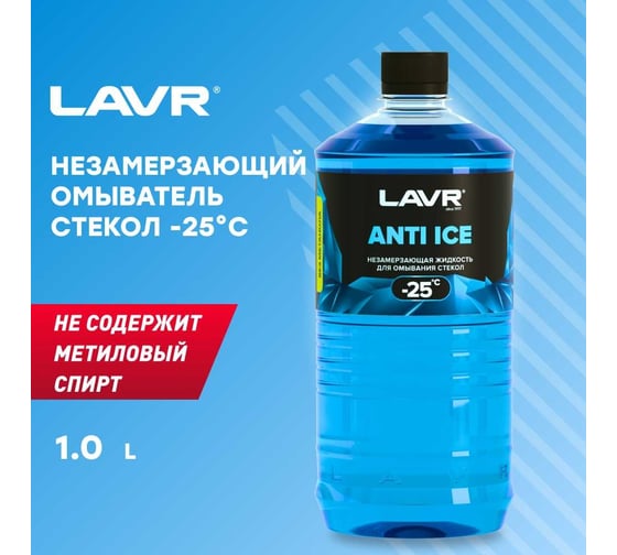Незамерзающий омыватель стекол LAVR Anti Ice -25°С, 1 л Ln1310