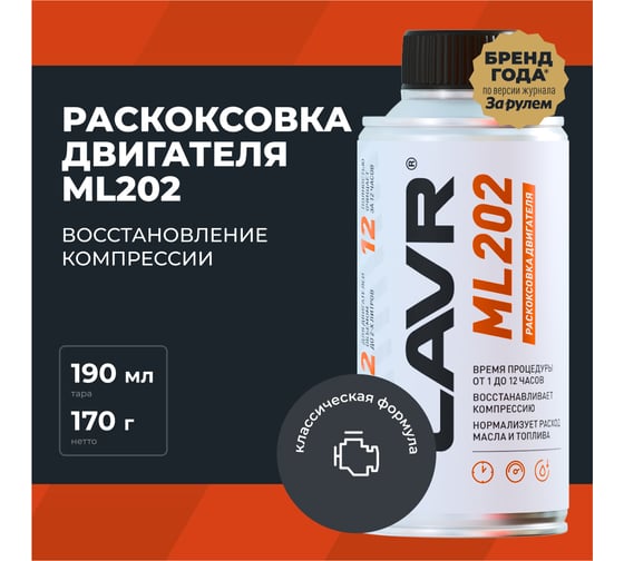 Раскоксовывание двигателя Lavr ML-202 185 мл Ln2502