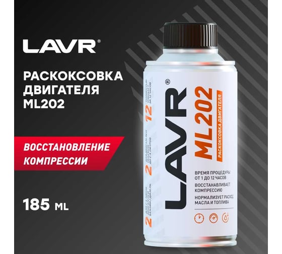Раскоксовывание двигателя Lavr ML-202 185 мл Ln2502