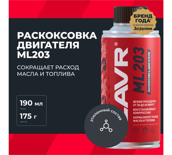 Раскоксовывание двигателя Lavr ML203 NOVATOR 190 мл Ln2506