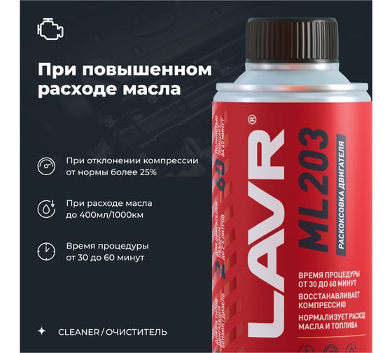 Раскоксовывание двигателя Lavr ML203 NOVATOR 190 мл Ln2506