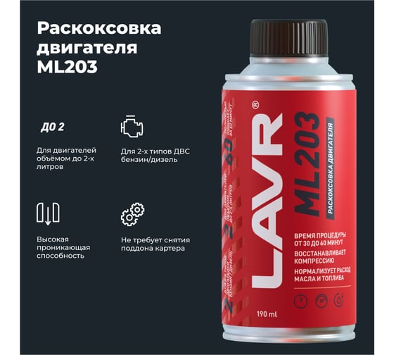 Раскоксовывание двигателя Lavr ML203 NOVATOR 190 мл Ln2506