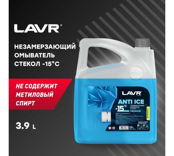 Незамерзающий омыватель стекол Lavr -15С 3,9 л Ln1313