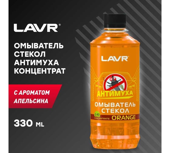 Омыватель стекол Lavr Orange Анти Муха концентрат 330 мл Ln1216