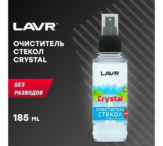 Очиститель стекол Lavr 185 мл Ln1600