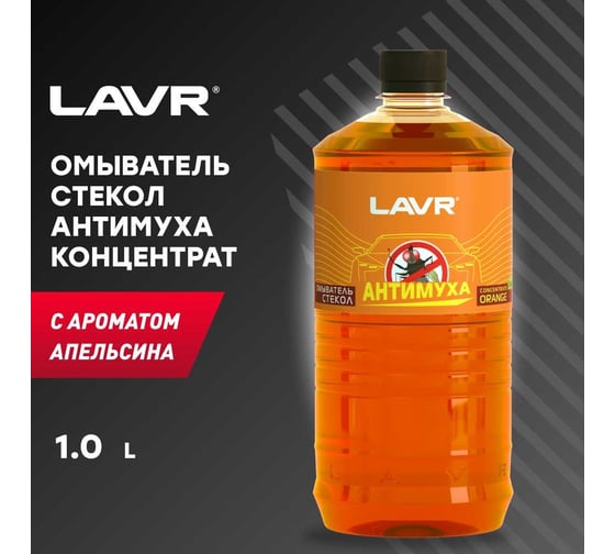 Омыватель стекол Lavr Orange Анти Муха концентрат 1000 мл Ln1217