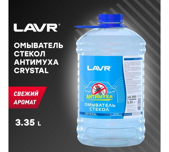 Омыватель стекол Lavr Анти-муха Crystal 3,35л Ln1209