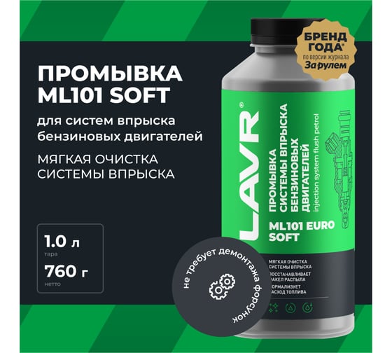 Промывка систем впрыска бензиновых двигателей Lavr ML101 EURO 1 л Ln2007