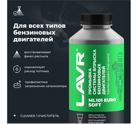 Промывка систем впрыска бензиновых двигателей Lavr ML101 EURO 1 л Ln2007