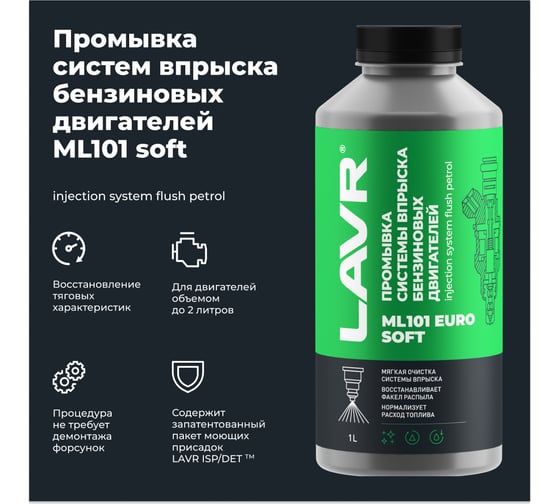 Промывка систем впрыска бензиновых двигателей Lavr ML101 EURO 1 л Ln2007