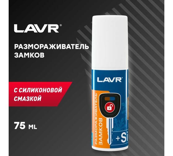 Размораживатель замков с силиконом Lavr 75 мл Ln1309