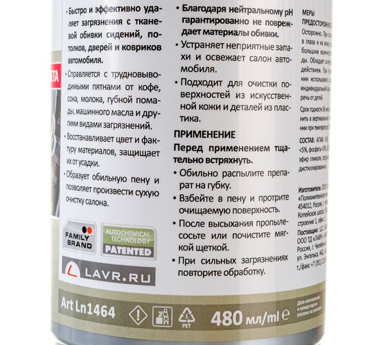 Очиститель обивки салона Lavr 500 мл с триггером Ln1464