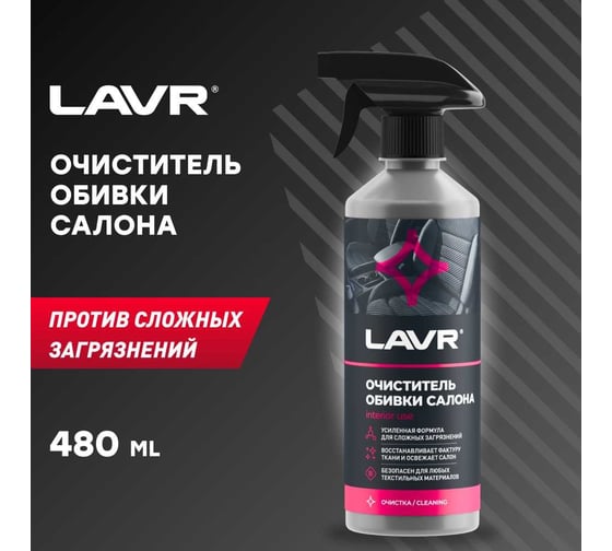 Очиститель обивки салона Lavr 500 мл с триггером Ln1464
