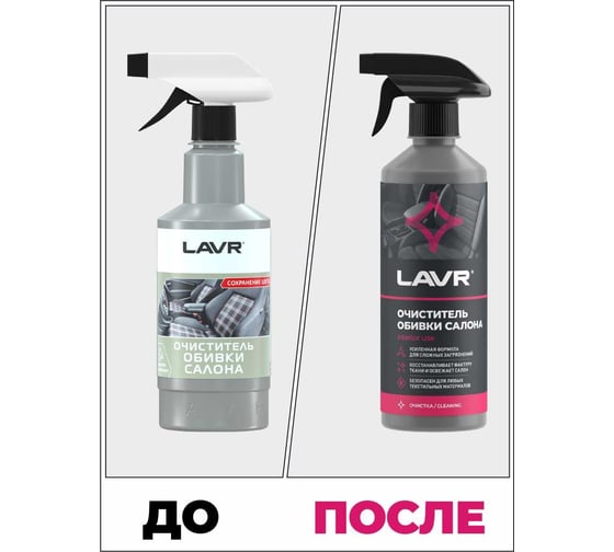 Очиститель обивки салона Lavr 500 мл с триггером Ln1464