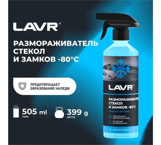 Размораживатель стекол и замков LAVR -80°С, 505 мл Ln1302-L