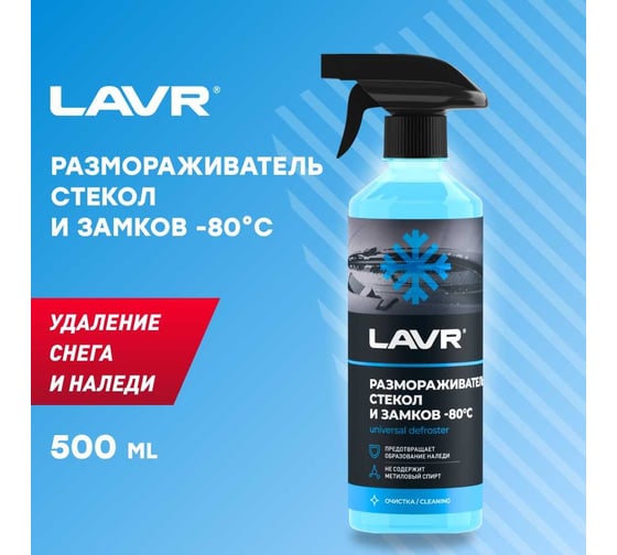 Размораживатель стекол и замков LAVR -80°С, 505 мл Ln1302-L