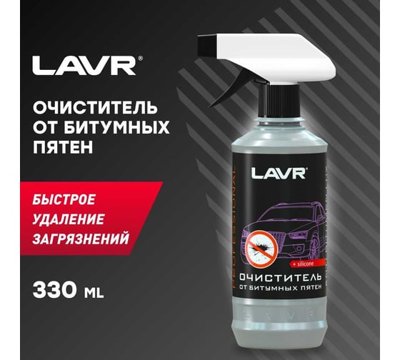Очиститель от битумных пятен с силиконом Lavr профессиональная формула 330 мл Ln1404-L