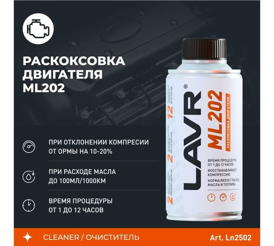 Набор: раскоксовывание двигателя (ML-202) + промывка двигателя Lavr Ln2505