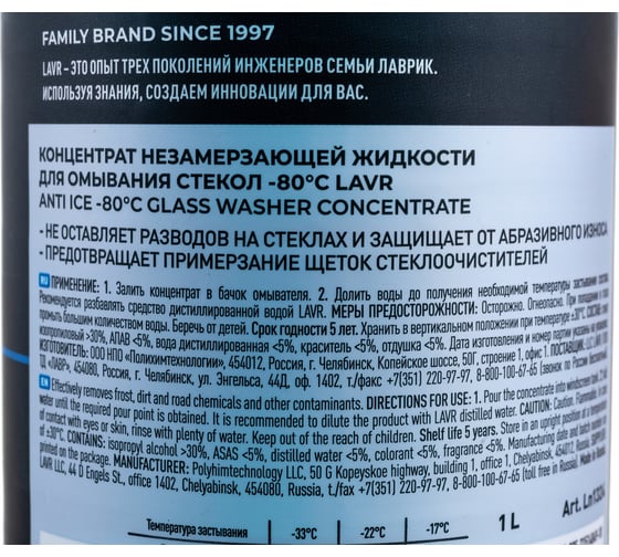 Незамерзающий омыватель стекол LAVR Anti Ice -80°С Концентрат, 1 л Ln1324
