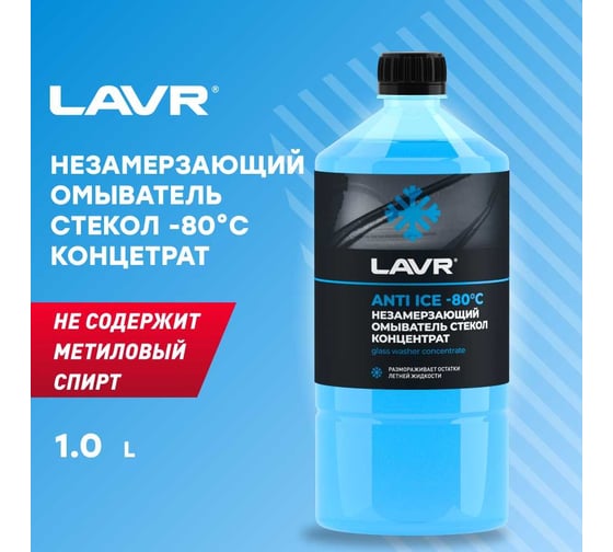 Незамерзающий омыватель стекол LAVR Anti Ice -80°С Концентрат, 1 л Ln1324