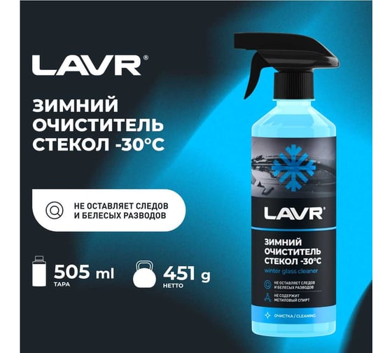 Зимний очиститель стекол LAVR -30°С, 505 мл Ln1301