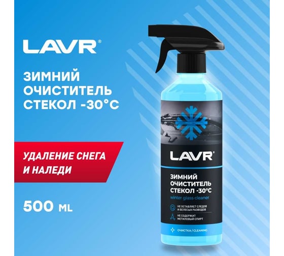 Зимний очиститель стекол LAVR -30°С, 505 мл Ln1301