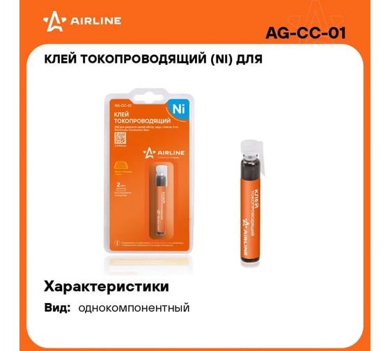 Токопроводящий Ni клей для ремонта нитей обогрева заднего стекла Airline 4 гр. AG-CC-01