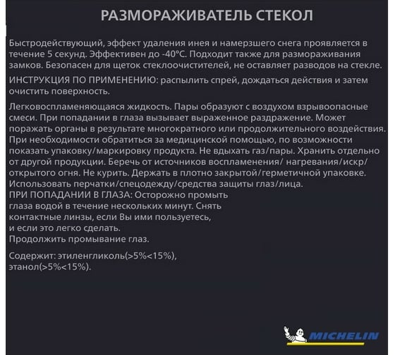 Размораживатель стекол MICHELIN -40 градусов, спрей-триггер, 650 мл., 31319