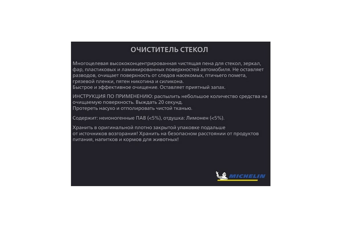 Очиститель стекол MICHELIN активная пена, спрей-триггер, 650 мл., 31395 -  выгодная цена, отзывы, характеристики, фото - купить в Москве и РФ