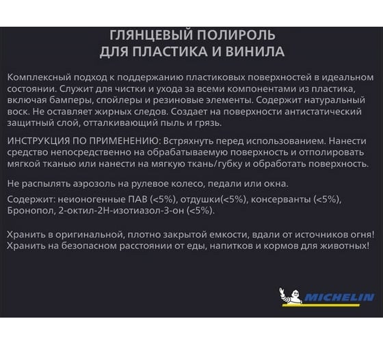 Полироль для пластика и винила MICHELIN спрей-триггер, 650 мл., глянец, 31388